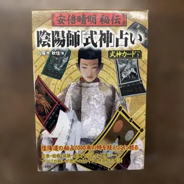 아베노 세이메이 비전 음양사 [시키가미] 점술