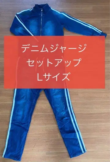 데님 저지 셋업 사이드 라인 인디고 L 사이즈