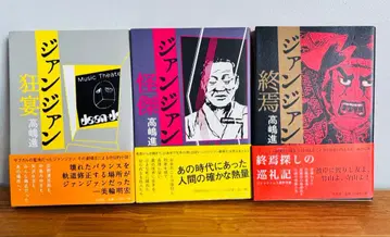 레어 새상품급 절판 잔잔쿄엔 괴걸 종언 세트 타카시마 스스무 극장