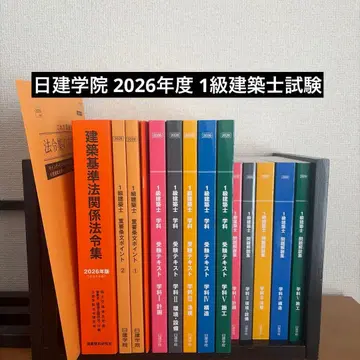 닛켄학원 2026년도(최신) 1급 건축사 교재 일식