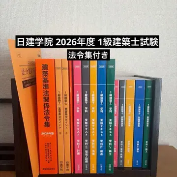 닛켄학원 2026년도 (최신) 1급 건축사 텍스트류 일식 법령집 포함