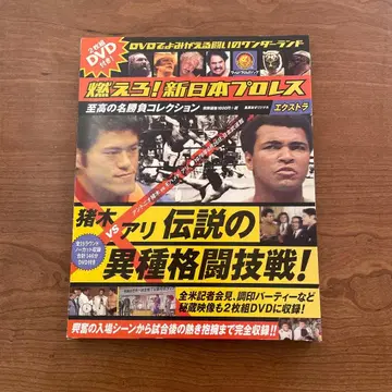 [ 미개봉 ] 불타라! 신일본 프로레슬링 이노키 vs 아리