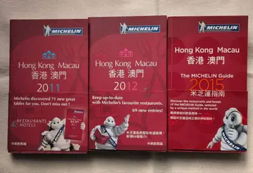 미쉐린 가이드 홍콩 마카오 2011 2012 2015