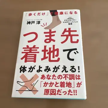 발가락 착지로 몸이 되살아난다!