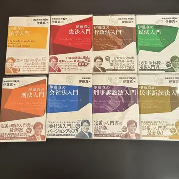 이토 마코토의 법학 입문 외 7권