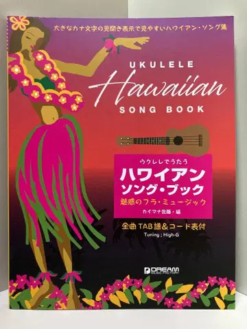 우쿨렐레로 부르는 하와이안 송북 ~매혹의 플라 뮤직