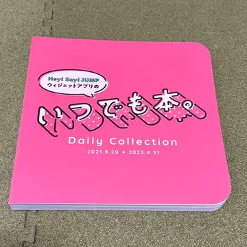 Hey! Say! JUMP Daily Collection 언제나 도서.