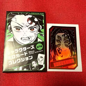 귀멸의 칼날 - 홀로 카드 컬렉션 코쿠시보 홀로 카드