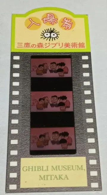 미타카의 숲 지브리 미술관 티켓 입장권 필름 북마커 이웃집 야마다군