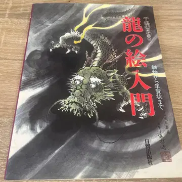 용 그림 입문 족자부터 연하장까지