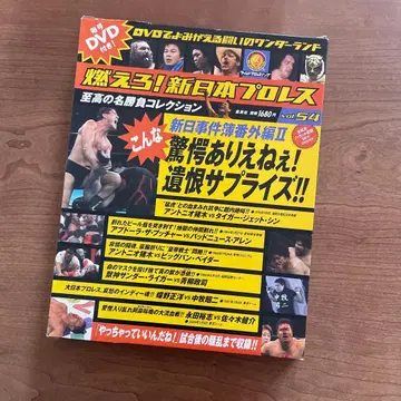 불타라! 신일본 프로레슬링 DVD Vol.54 신일본 사건부 번외편 II