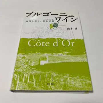 부르고뉴 와인 : 지도로 걷는, 황금 언덕