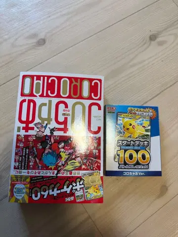 코로코로 코믹 0944호와 스타트 덱 100