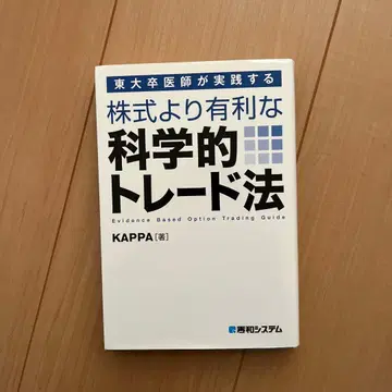 도쿄대 졸업 의사가 실천하는 주식보다 유리한 과학적 트레이딩법