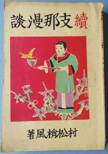 속 시나만담 무라마츠 쇼후 저