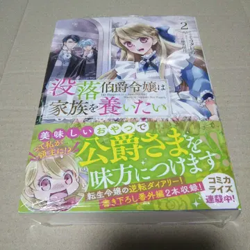 [ 사인본 ] 몰락 백작 영애는 가족을 부양하고 싶다