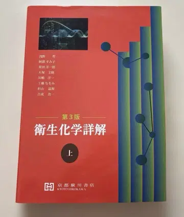 위생화학 상세 해설 제3판 상