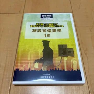 시설 경비 업무 1급 [DVD] 실기편 전국 경비협회