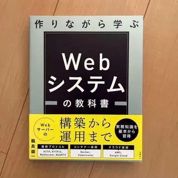 만들면서 배우는 Web 시스템 교과서