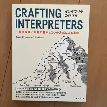 인터프리터 만드는 법 언어 설계/개발의 기본과 2가지 방식에 의한 구현