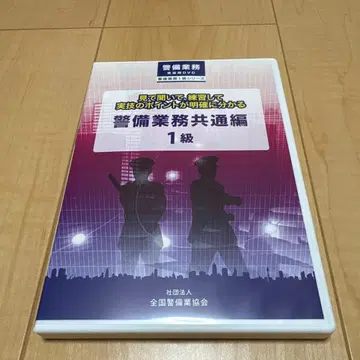 경비 업무 공통편 1급 DVD 전국경비업협회