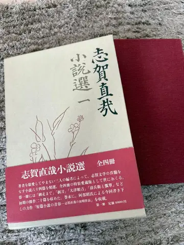 시가 나오야 소설선 1 초판본 쇼와 62년 이와나미 서점 함 오비 포함