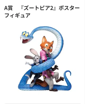 주토피아2 제일복권 A상 포스터 피규어 [당일 발송] 덤 포함