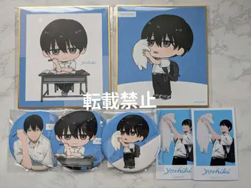 빛이 죽은 여름 제비뽑기당 요시키 묶음 판매