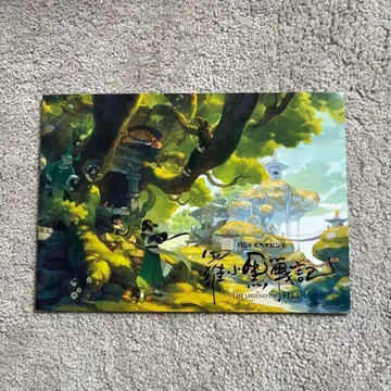 라오헤이 전기 자막판 팜플렛