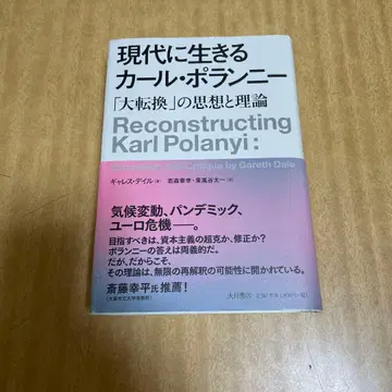 현대에 사는 칼 폴라니 [ 대전환 ] 의 사상과 이론