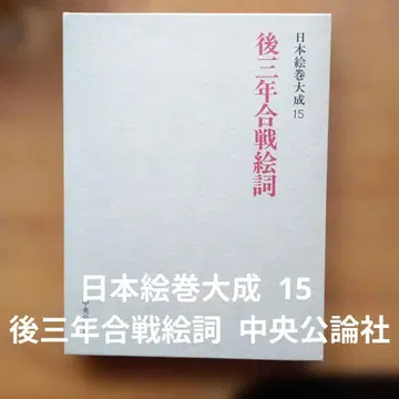 일본 회권 대성 15 이후 삼년 합전 그림 중앙공론사