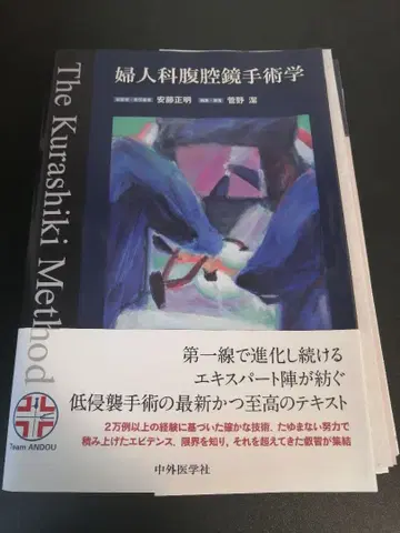부인과 복강경 수술학 The Kurashiki Method