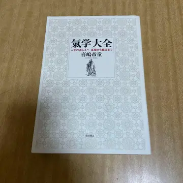기학대전: 인생의 길잡이 기초부터 감정까지
