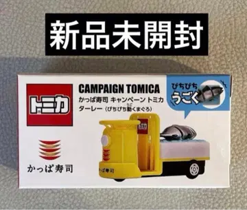 갓파스시 토미카 놀이할 수 있는 자동차 타레이 펄떡이는 참치