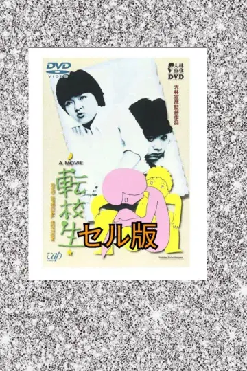 오바야시 노부히코 전학생 셀판 DVD