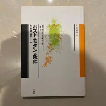 포스트 모던의 조건 리오타르