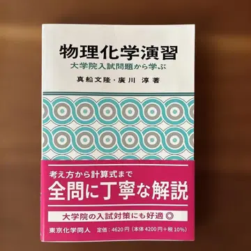 물리화학 연습 : 대학원 입시 문제로 배우기