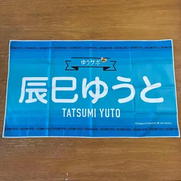타츠미 유토 팬클럽 기념 굿즈