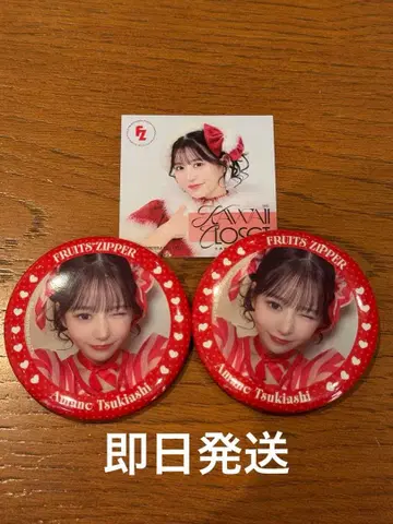 FRUITS ZIPPER 츠키아시 아마네 캔뱃지 2개 세트 입장 특전