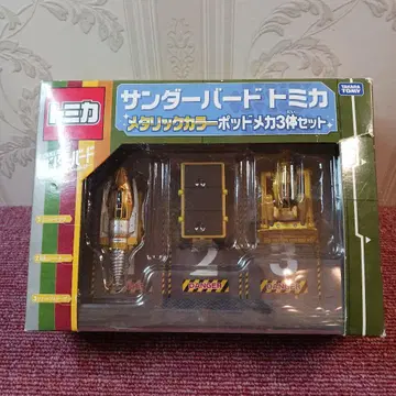 썬더버드 토미카, 메탈릭 컬러 포트 메카 3체 세트