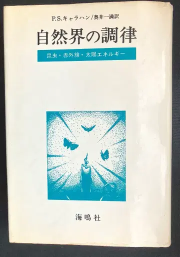 P S 캐러핸 저 [자연계의 조율 곤충 적외선 태양 에너지] 해명사