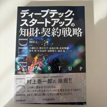 딥 테크 스타트업의 지재권 계약 전략