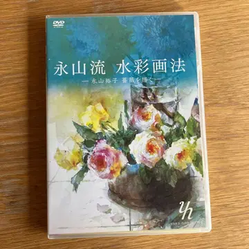 나가야마류 수채화법 DVD 나가야마 유코 장미를 그리다