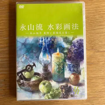 나가야마류 수채화법 DVD 나가야마 유코 과일과 수국을 그리다