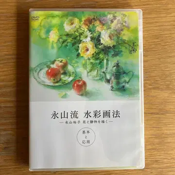 나가야마류 수채화법 DVD 나가야마 유코 꽃과 정물 그리기
