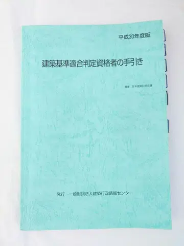 건축 기준 적합 판정 자격자의 안내 헤이세이 30년도 판