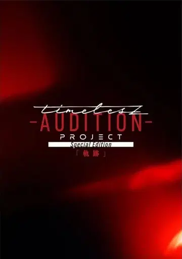 timeless 궤적 타입 timelesz 프로젝트 블루레이