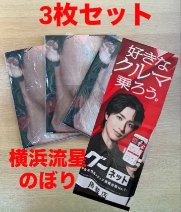 요코하마 류세이 노보리 구넷