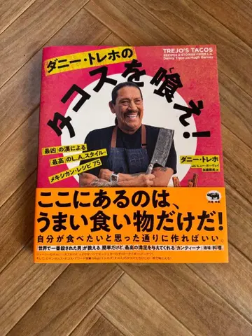 대니 트레호의 타코를 먹어라!