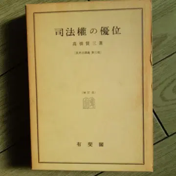 타카야나기 켄조 [사법권의 우위]